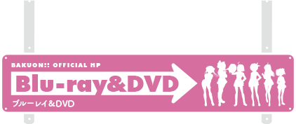 Blu Ray Dvd アニメ ばくおん 公式サイト